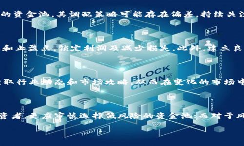   如何有效利用TPWallet资金池进行数字资产投资？ / 
 guanjianci TPWallet,资金池,数字资产,投资策略 /guanjianci 

### 内容主体大纲

1. **什么是TPWallet资金池**
   - TPWallet的背景介绍
   - 资金池的定义和功能

2. **TPWallet资金池的优势**
   - 投资的多样性
   - 风险管理的能力
   - 社区与合规性

3. **如何参与TPWallet资金池**
   - 注册与验证流程
   - 资金池选择与投入
   - 提取与分红机制

4. **投资策略和技巧**
   - 长期投资 vs 短期交易
   - 市场分析与趋势判断
   - 风险控制与回报预期

5. **TPWallet资金池的常见问题**
   - 风险与收益的平衡
   - 资金池的表现如何评估
   - 如何处理资金流动性问题

6. **案例分析**
   - 成功参与TPWallet资金池的用户故事
   - 失败案例及教训总结

7. **未来展望**
   - TPWallet及资金池的未来发展趋势
   - 对投资者的建议

### 详细内容

#### 什么是TPWallet资金池

 TPWallet的背景介绍 
 TPWallet是一款多功能数字资产钱包，支持多种加密货币的存储、管理和交易。自推出以来，TPWallet以其优良的用户体验和强大的安全性赢得了广大用户的认可。相比于传统钱包，TPWallet不仅支持资产的管理，还推出了资金池这一功能，旨在帮助用户发挥其数字资产的最大价值。 

资金池的定义和功能 
 资金池是指将用户的资金集中在一起，用于特定的投资项目或策略。TPWallet的资金池可以让用户以团体的方式共同投资于各种数字资产，例如加密货币和区块链项目。通过资金池，用户可以共享收益，同时降低个人的风险，享受规模化带来的投资收益。 

#### TPWallet资金池的优势

投资的多样性 
 在TPWallet的资金池中，用户可以选择多种不同的投资组合，这些组合往往是由专业的投资团队管理的。用户无需亲自分析所有的投资机会，可以借助团队的专业知识来做出更理性的决策。 

风险管理的能力 
 资金池也给投资者提供了更好的风险管理工具。通过多样化的投资，用户的资金不会全部集中在某个高风险资产上，从而减少了潜在损失的机会。TPWallet会根据市场变化调整投资策略，为用户提供更好的保护。 

社区与合规性 
 TPWallet还致力于与用户建立良好的社区关系，用户不仅是投资者，更是整个资金池运行的一部分。透明的操作和合规性让用户在投资时更加安心，确保他们的资金不仅在增长，同时也是安全的。 

#### 如何参与TPWallet资金池

注册与验证流程
 参与TPWallet资金池的第一步是注册账户。用户需要提供必要的个人信息，并通过验证确保身份的准确性。完成注册后，用户将能够访问资金池的所有功能。 

资金池选择与投入
 一旦注册成功，用户需要根据自身的风险偏好和投资目标选择合适的资金池。TPWallet提供了多种投资选项，用户可以根据收益率、风险系数等信息做出决策。投入资金后，用户可以实时查看资金池的表现和收益状况。 

提取与分红机制
 TPWallet的资金池设计了灵活的提取机制。用户在满足一定条件后，可以随时提取自己的投资收益。此外，固定时间内的币种分红将自动到账，用户可直接在账户中查看收益情况。 

#### 投资策略和技巧

长期投资 vs 短期交易
 在使用TPWallet资金池时，用户需要明确自己的投资策略。长期投资适合那些愿意承受短期波动，并相信市场长期向好的投资者。而对于喜欢短期交易的用户，可能需要更频繁地关注市场动态，进而把控好进出时机。 

市场分析与趋势判断
 参与TPWallet资金池，在资金运用前进行市场分析是十分必要的。投资者需要关注全球经济形势、政策变化等外部因素，对资产价格的趋势做出合理判断。同时，用户也应适时调整资金池的投资组合，以应对市场波动。 

风险控制与回报预期
 每一位投资者都应具备风险意识。TPWallet资金池虽然降低了一定风险，但市场仍存在不确定性。用户应注意设置合理的回报预期，避免因为盲目追求高收益而忽视了可能的损失。 

#### TPWallet资金池的常见问题

风险与收益的平衡
 投资者在参与TPWallet资金池时，往往会问到如何找到风险与收益的平衡点。实际上，这个问题并没有固定的答案，而是需要根据个人的风险承受能力来动态调整。一般来说，风险越高的投资，收益也相应越高。但用户需谨慎，因为高风险投资可能带来巨大的损失。 

资金池的表现如何评估
 用户在选择投资资金池时，可以通过查看历史收益、风险统计和市场分析来评估资金池的表现。投资者应时刻保持对资金池的跟踪，定期检查其投资状况，并根据市场变化灵活调整自己的投资组合。 

如何处理资金流动性问题
 在TPWallet资金池中，资金流动性是另一个需要关注的重要问题。用户在选择资金池时，必须了解各种池的流动性条件。有些资金池可能限制提取，因此选择流动性良好的资金池，能够更好地保护投资者的资金安全。 

#### 案例分析

成功参与TPWallet资金池的用户故事
 在TPWallet平台上，有许多成功的投资案例。他们通过积极参与社区、合适的资金池选择和合理的投资策略，取得了令人满意的投资收益。这些成功投资者的故事提供了很好的学习榜样。

失败案例及教训总结
 在资金池中也有一些用户经历了失败，这通常是因为盲目追求高风险的项目而忽视了市场的警示。通过总结这些失败经验，用户可以更好地理解市场的运作规律，避免在后续投资中重蹈覆辙。

#### 未来展望

TPWallet及资金池的未来发展趋势
 随着数字资产市场的快速发展，TPWallet资金池也将不断，未来可能加入更多创新性投资项目、提高透明度和合规性，进一步增强用户信心及参与度。

对投资者的建议
 对于计划参与TPWallet资金池的用户，建议定时关注市场，进行信息的自我更新。同时，建议在任何投资前做好市场分析与评估，以保证能够在摇摆不定的市场中稳妥前行。保持理性投资，不被短期波动左右，才是获取长期收益的关键。

---

### 常见问题的详细介绍（每个问题700字）

#### 问题1：如何评估资金池的风险与收益？

评估资金池的风险与收益主要涵盖几个方面：首先，需要了解资金池投资的资产种类及其市场表现。例如，加密货币市场波动性大，收益高，但风险也相对较大。其次，考察历史业绩，通过查看历史数据，不同周期的收益波动，为未来的投资提供参考。此外，关注资金池的投资管理团队及其策略，了解他们在不同市场环境下的表现及应对措施。最后，理解投资回报率（ROI）以及如何根据个人的风险偏好和投资目标进行调配，确保合理的风险管理与收益最大化。 

#### 问题2：资金池成功投资的秘诀是什么？

资金池成功投资的秘诀在于选择合适的投资组合、持续的市场关注及适时的风险控制。特别是，实现多样化投资是有效分散风险的重要手段。此外，能够快速捕捉市场信息、以及与资金池管理团队保持良好的沟通，也是成功的关键所在。同时，投资者在做决策前，应该综合市场环境、项目背景等多个因素，为自己的投资做出合理的准备和评估。 

#### 问题3：TPWallet资金池的提取限额和时间要求是什么？

在TPWallet资金池中，不同资金池的提取条件和时间可能有所不同。一般来说，提取限额与用户的投资金额、投资的持续时间都有关系。用户在投资前需详细阅读相关条款，了解提取的最低金额和周期，确保在需要资金时能做到及时提取。此外，也要关注资金流动性的影响，选择适合自己的资金池，避免资金锁定时间过长。 

#### 问题4：如何判断TPWallet资金池的调配策略是否科学？

判断TPWallet资金池的调配策略是否科学，需从多个方面进行分析。首先，查看资金池的收益与波动，科学的调配应该使收益有一定的稳定性。其次，需关注其资产配置的多样性，过于集中于某些高风险资产的资金池，其调配策略可能存在偏差。持续关注市场反馈、行业分析等信息，可以更全面地评估资金池的表现。此外，了解调配策略背后的决策原因，考察其是否符合自身的投资哲学，也是判断的重要标准。 

#### 问题5：投资TPWallet资金池时如何应对市场波动？

在投资TPWallet资金池时应对市场波动的方法有多种，主要包括：首先，建立合理的投资组合，以分散风险。其次，在市场出现不利情况时，及时查看市场动向，调整自己的投资策略。同时，还可以通过设定止损和止盈点，锁定利润及减少损失。此外，建立良好的心态，冷静应对市场波动，避免情绪波动对投资决策的影响。定期回顾投资策略，随市场环境作出相应调整，也是应对市场波动的重要手段。 

#### 问题6：如何获取TPWallet平台的最新消息和市场动态？

要获取TPWallet平台的最新消息和市场动态，用户可以关注TPWallet的官方网站、社交媒体（如Twitter、Telegram等）、以及各大加密货币新闻平台。此外，加入相关的社区论坛和投资者交流群，能够快速获取行业动态和市场攻略，从而在变化的市场中，及时做出反应。定期查看市场分析和专家意见，帮助用户更好地理解市场趋势，也是必不可少的步骤。 

#### 问题7：TPWallet资金池是否适合所有投资者？

TPWallet资金池并不一定适合所有投资者。品质较高的资金池一般会提供透明的信息和稳健的收益，但每位投资者在参与前应了解自己的风险承受能力、投资目标和个人的资金状况。对于风险厌恶型的投资者，更应审慎选择低风险的资金池；而对于风险偏好型的投资者，则可以考虑高风险高收益的投资机会。总体而言，结合个人的财务状况和投资目标，是选择是否参与TPWallet资金池的关键。 

通过上述内容，读者可以全面了解TPWallet资金池及其投资策略，从而做出更明智的投资决策。
