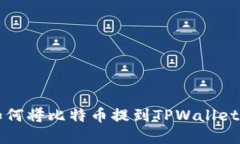 : 中本聪如何将比特币提到TPWallet: 完整指南