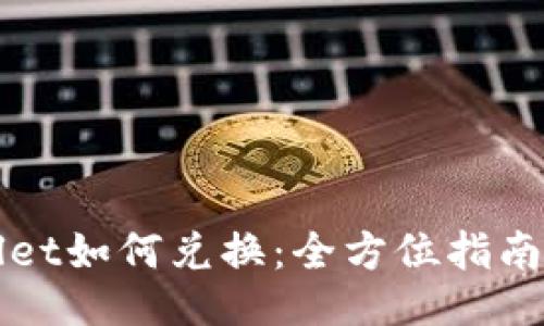 TPWallet如何兑换：全方位指南与技巧