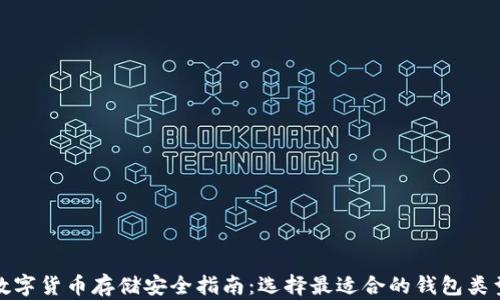 
数字货币存储安全指南：选择最适合的钱包类型