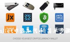 如何在TPWallet中添加代币：简单步骤与详细指南