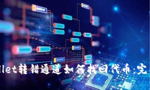 TPWallet转错通道如何找回代币：完整指南