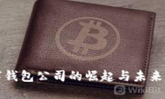 美国数字钱包公司的崛起与未来发展趋势