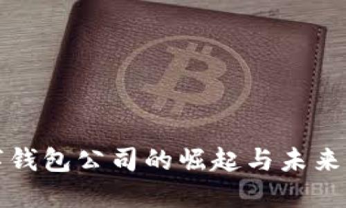 美国数字钱包公司的崛起与未来发展趋势