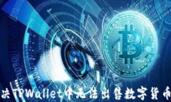 如何解决TPWallet中无法出售数字货币的问题