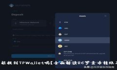 题目：RC罗素币能提到TPWallet吗？全面解读RC罗素