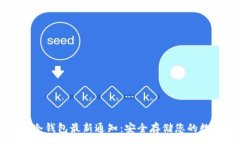 :区块链冷钱包最新通知：安全存储您的数字资产