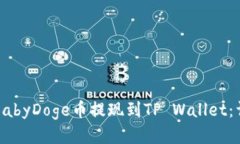 如何将BabyDoge币提现到TP Wallet：详细指南
