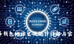 虚拟币钱包地址生成规律详解与实用指南