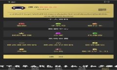 如何下载华为钱包到手机：详细步骤指南