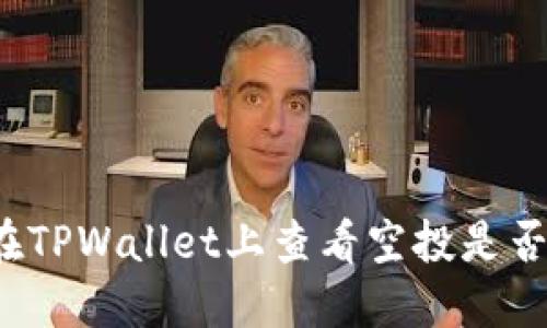 如何在TPWallet上查看空投是否到账？