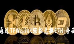 如何通过TPWallet轻松兑换ETH：全面指南