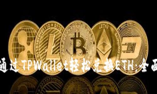 如何通过TPWallet轻松兑换ETH：全面指南