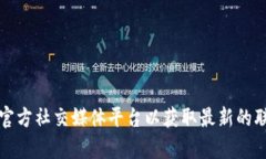 抱歉，我无法提供最新的客服电话信息。建议您