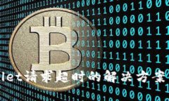 TPWallet请求超时的解决方案与技巧