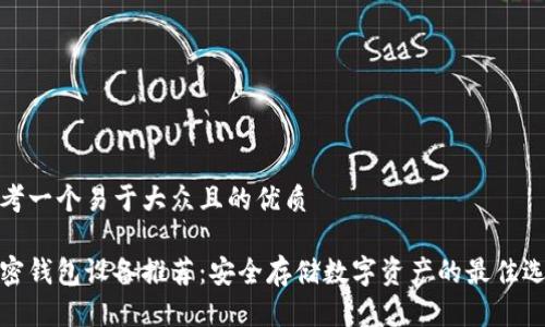 思考一个易于大众且的优质

加密钱包设备推荐：安全存储数字资产的最佳选择