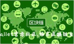 如何加入TPWallet官方社区，畅享区块链交易的最新