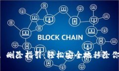 : TPWallet 删除指引：轻松安全地移除你的数字钱包