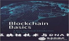 全面解析区块链技术与DNA钱包的未来