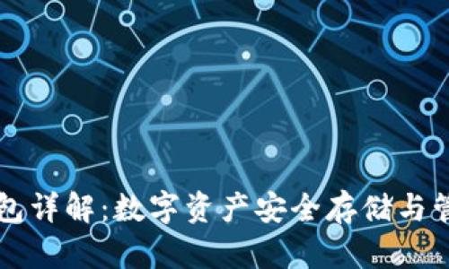 TPWallet热钱包详解：数字资产安全存储与管理的最佳选择