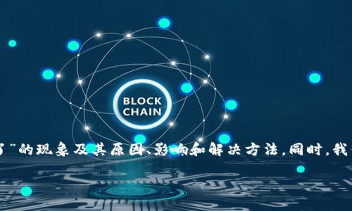 在这篇文章中，我们将深入探讨“TPWallet突然大笔交易币不见了”的现象及其原因、影响和解决方法。同时，我们还将提供相关的信息，以帮助用户更好地理解和应对这一问题。

TPWallet大笔交易虚拟币消失的原因及解决方案