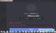 区块链钱包基础知识：如何安全地管理和存储你