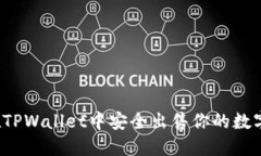 如何在TPWallet中安全出售你的数字资产？