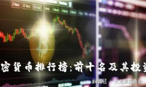 2023年加密货币排行榜：前十名及其投资潜力分析