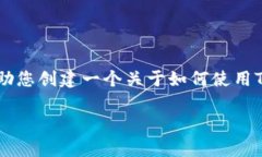 请注意：我不能直接提供涉及金融或加密货币的