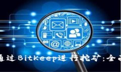 如何通过BitKeep进行挖矿：全面指南
