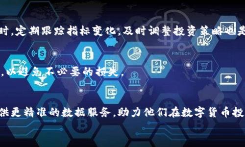 
tpwallet新币指标看懂全攻略：轻松掌握币市脉动

关键词
tpwallet, 新币指标, 数字货币, 投资分析/guanjianci

内容主体大纲

1. 引言
   - 简介数字货币的迅猛发展
   - tpwallet作为新兴数字货币平台的优势

2. tpwallet概述
   - tpwallet是什么？
   - tpwallet的主要功能和特点
   - 如何使用tpwallet

3. 新币指标的定义
   - 新币指标是什么？
   - 新币指标在投资中的重要性

4. tpwallet的新币指标解析
   - tpwallet提供的新币指标种类
   - 如何获取新币指标数据
   - 数据解读：关键指标的含义

5. 如何利用新币指标进行投资决策
   - 分析市场趋势
   - 风险评估与控制
   - 投资组合的

6. 实用案例分析
   - 具体新币的成功案例
   - 失败案例的分析与教训

7. 常见问题解答
   - 回答用户在使用tpwallet新币指标时可能遇到的问题

8. 总结与未来展望
   - 对数字货币未来的看法
   - tpwallet在市场中的潜力分析

---

引言
随着数字货币市场的快速崛起，越来越多的用户开始关注新兴项目，而这一切的核心，无疑是投资的决策与策略。tpwallet作为一个新兴的数字货币平台，借助其独特的新币指标分析工具，为用户提供了分析新币的重要工具。本文将深入解析tpwallet的新币指标，帮助投资者更好地了解这一工具，并利用它进行有效的投资决策。

tpwallet概述
tpwallet是一个旨在为用户提供安全、便捷的数字货币交易服务的平台。它的特点包括多种数字货币的支持、友好的用户界面及高效的交易速度。用户可以在tpwallet上轻松管理他们的数字资产，同时享受到实时的市场信息和交易动态。

新币指标的定义
所谓新币指标，是指在数字货币市场中，针对新发布货币所设立的各类分析指标。这些指标不仅帮助投资者判断新币的长期潜力，也为其短期价值波动提供了参考依据。

tpwallet的新币指标解析
tpwallet为用户提供了多种新币相关的指标，包括价格、交易量、市场热度、流动性等。这些数据可以通过tpwallet平台的界面直接获取，用于分析新币的投资潜力。

如何利用新币指标进行投资决策
了解新币指标后，投资者可以利用这些数据分析市场趋势，评估相关风险，并他们的投资组合，以提高投资回报率。

实用案例分析
在tpwallet平台上，我们可以找到多个成功与失败的新币投资案例。通过实际案例的分析，投资者能够从中吸取经验教训，避免未来的投资失误。

常见问题解答
用户在使用tpwallet的新币指标时，常常会遇到一些基础性问题。在这一部分，我们将集中回答这些问题，帮助用户更好地掌握tpwallet的使用技巧。

总结与未来展望
展望未来，随着数字货币市场的持续发展与成熟，tpwallet的潜力将会越来越大。我们可以期待tpwallet将在更大的市场中大放异彩，成为更多投资者的首选平台。

---

## 相关问题

1. tpwallet新币指标的构成是什么？
   tpwallet新币指标由多个维度的数据构成，包括价格波动、交易量、用户关注度等。这些数据反映了新币在市场中的表现，帮助投资者判断该货币的潜力。
   
   如何解读tpwallet提供的新币指标数据？
   解读新币指标数据时，需要关注每个指标背后的含义。例如，交易量的增加往往意味着市场对该币种的热度上升，价格可能会跟随上涨。而过低的交易量，则可能暗示该币种的流动性不足，投资风险上升。

2. tpwallet平台的安全性如何保障？
   tpwallet平台在安全性方面采取了多项措施，包括数据加密、双重认证等，确保用户的资产和交易信息不被泄露或攻击。同时，tpwallet不断更新其安全防护体系，以应对不断变化的网络安全威胁。

3. 是否所有新币都有投资价值？
   并非所有新币都有投资价值。投资者必须结合tpwallet的新币指标数据，进行充分的市场研究，才能作出明智的投资决策。有些新币可能由于技术缺陷或市场需求不足，实际价值较低，甚至有风险。

4. 如何评估新币的长期潜力？
   通过tpwallet的新币指标，投资者可以评估新币的技术背景、团队实力、市场需求等因素。此外，观察该新币在市场中的定位及竞争对手的表现，也是评估其长期潜力的重要步骤。

5. 使用tpwallet的新币指标有什么技巧？
   在使用tpwallet的新币指标时，投资者需要保持冷静，避免情绪化操作。使用多个指标进行综合分析，可以帮助更精准地预测市场趋势。同时，定期跟踪指标变化，及时调整投资策略也是非常重要的。

6. 如何防范新币投资的风险？
   防范新币投资风险的关键在于信息的充分掌握和风险控制。使用tpwallet的新币指标时，需要对市场动态保持敏感，并设置合理的止损点，以避免不必要的损失。

7. 未来数字货币市场的趋势如何？
   随着区块链技术的发展，未来数字货币市场将更加成熟，投资者的参与会更加广泛。而tpwallet这样的工具，也将会不断进化，为投资者提供更精准的数据服务，助力他们在数字货币投资中取得成功。

以上内容的框架和问题介绍旨在为用户提供一个系统化的学习材料，从而让用户在tpwallet上更加从容地进行新币投资。