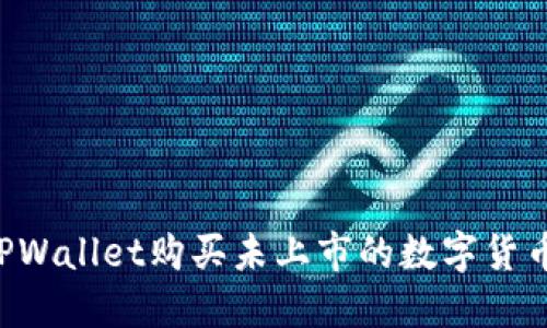 如何通过TPWallet购买未上市的数字货币：完整指南