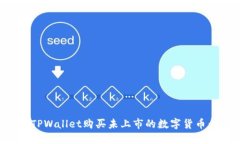如何通过TPWallet购买未上市的数字货币：完整指南