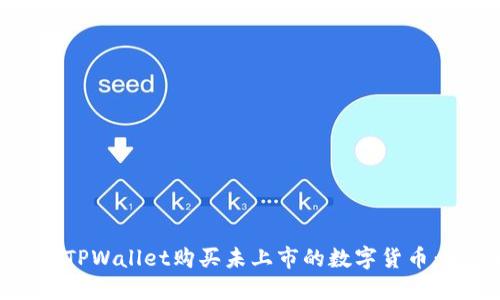 如何通过TPWallet购买未上市的数字货币：完整指南