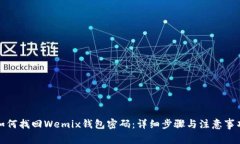 如何找回Wemix钱包密码：详细步骤与注意事项