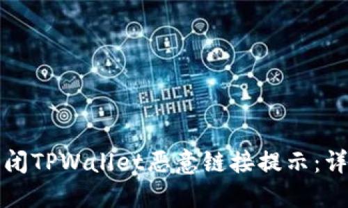 如何关闭TPWallet恶意链接提示：详细指南
