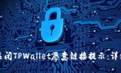 如何关闭TPWallet恶意链接提示：详细指南