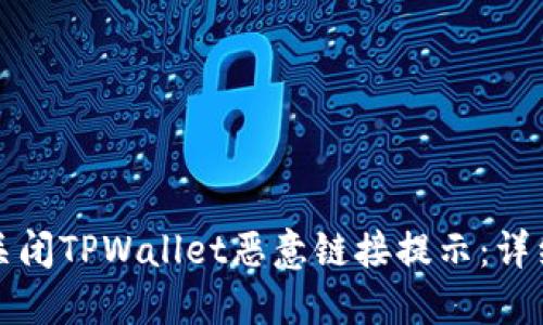 如何关闭TPWallet恶意链接提示：详细指南