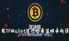 如何使用TPWallet进行哈希值回币的详细指南