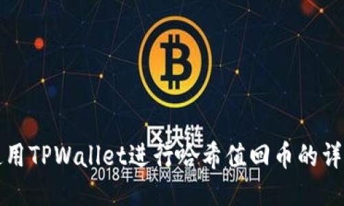 如何使用TPWallet进行哈希值回币的详细指南