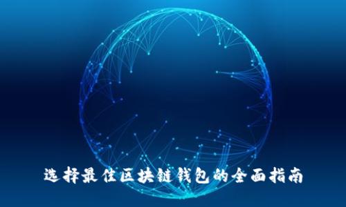 选择最佳区块链钱包的全面指南