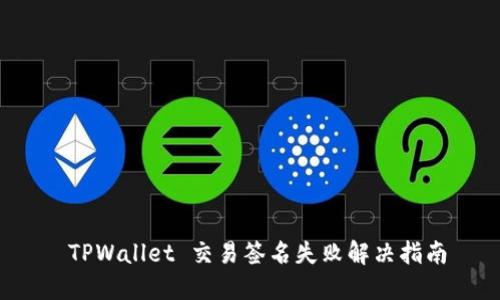  TPWallet 交易签名失败解决指南