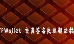  TPWallet 交易签名失败解决指南