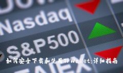 如何安全下载和使用TPWallet：详细指南