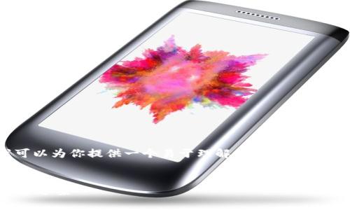 关于“tpwallet不能下载了么”这个问题，我可以为你提供一个易于理解的、相关关键词和内容大纲，帮助你撰写一篇详细的文章。


TPWallet下载问题解析：为何无法下载及解决方案