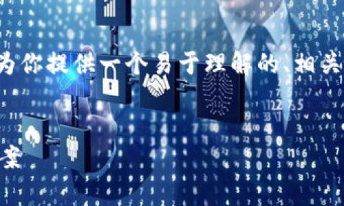 关于“tpwallet不能下载了么”这个问题，我可以为你提供一个易于理解的、相关关键词和内容大纲，帮助你撰写一篇详细的文章。


TPWallet下载问题解析：为何无法下载及解决方案