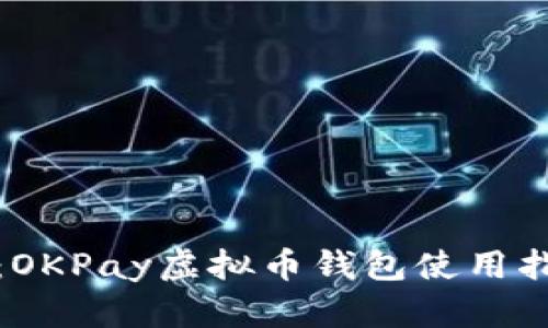 全面解析：OKPay虚拟币钱包使用指南与图解