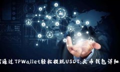 如何通过TPWallet轻松提现USDT：火币钱包详细指南