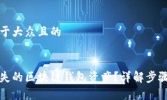 思考一个易于大众且的如何找回丢失的区块链钱