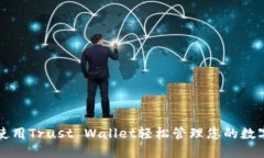 如何使用Trust Wallet轻松管理您的数字资产